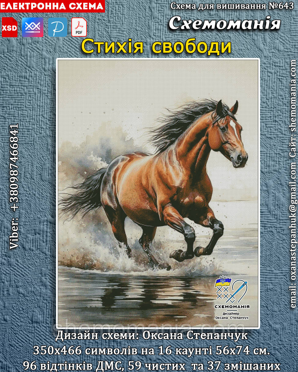 (Електронна)Схема для вишивання хрестиком або петитом: "Стихія свободи"