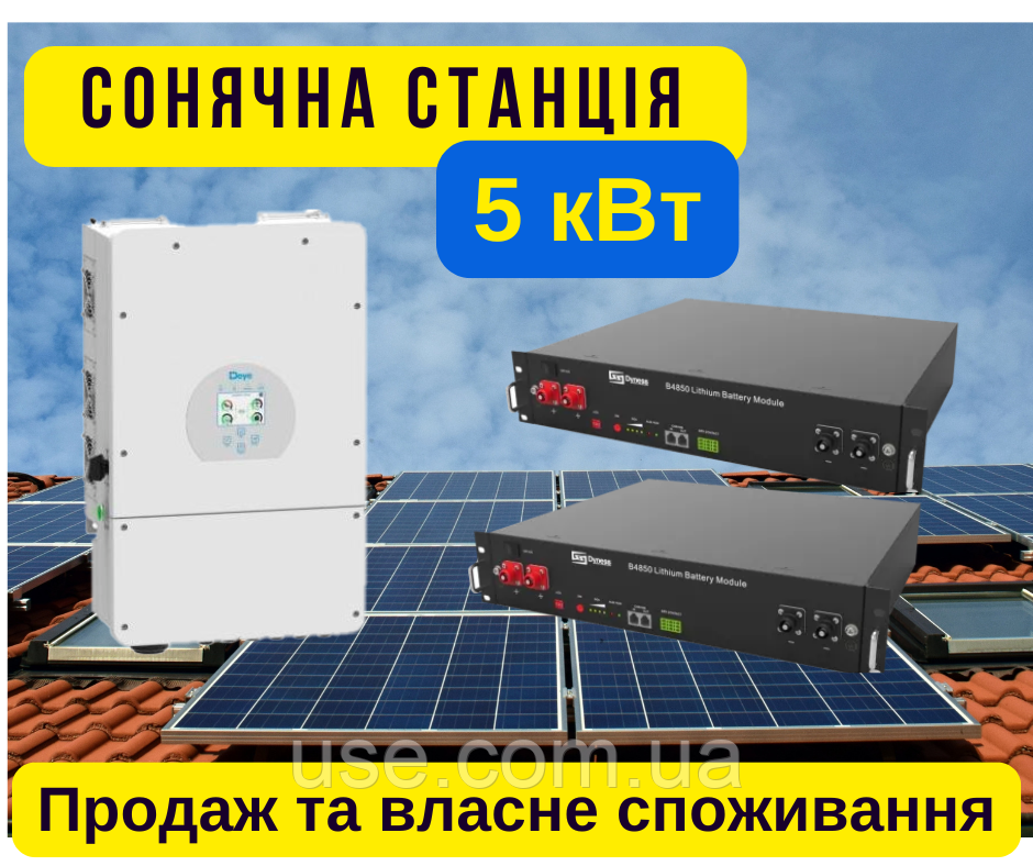 Сонячна мережева станція 5кВт, kW, з акумуляторами LiFePO4, автономна сонячна станція для дому