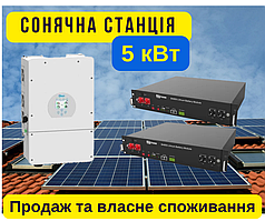 Сонячна мережева станція 5кВт, kW, з акумуляторами LiFePO4, автономна сонячна станція для дому