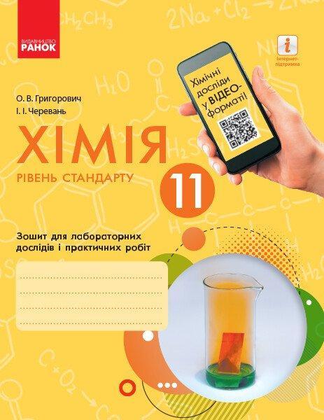 Хімія (рівень стандарту). 11 клас. Зошит для лабораторних дослідів і практичних робіт Григорович О.В. Черевань, фото 1