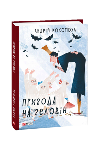 Андрій Кокотюха "Пригода на Геловін"