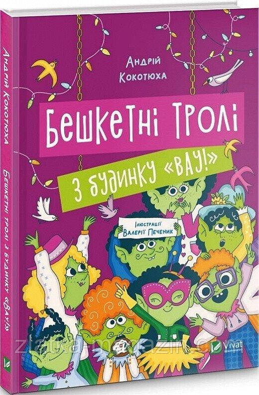 Бешкетні тролі з будинку «Вау!», фото 1