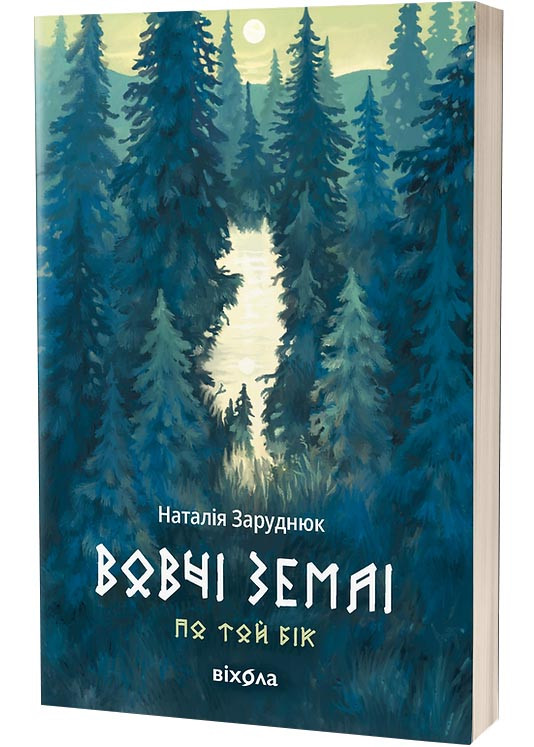 Вовчі землі. Цикл "По той бік", фото 1