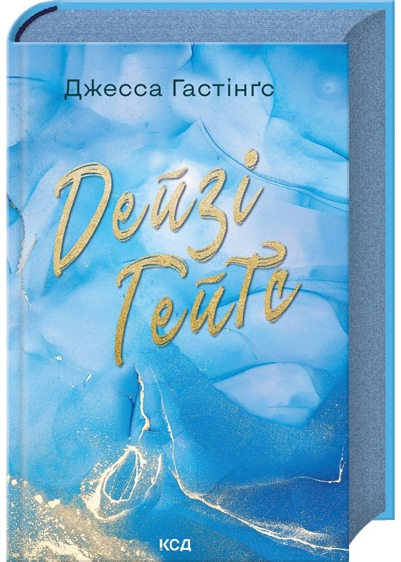 Дейзі Гейтс. Книга 2, фото 1