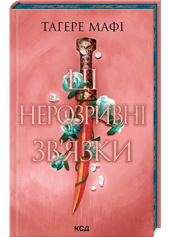 Ці нерозривні зв'язки. Книга 2 (Це зіткане королівство), фото 1