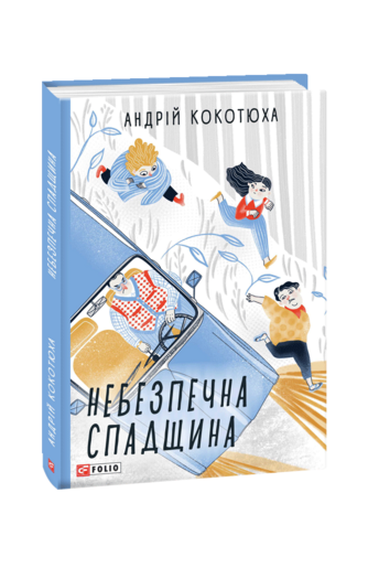 Андрій Кокотюха "Небезпечна спадщина", фото 1