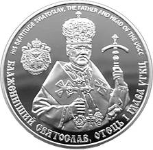 Пам`ятна медаль НБУ Блаженіший Святослав, отець і глава УГКЦ Патріарший собор Воскресіння Христового у Києві