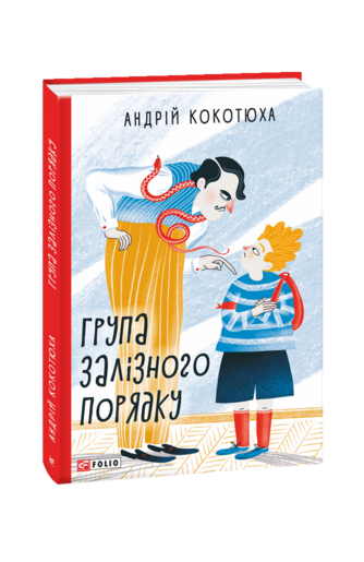 Андрій Кокотюха "Група залізного порядку"