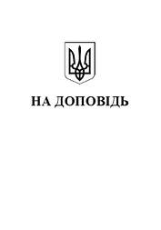 Папка біла картонна "На доповідь", А4