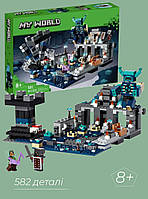Конструктор minecraft для хлопчиків "Битва в темній глибині" 582д. дитячий конструктор-іграшка 3D майнкрафт