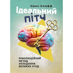 Книга "Ідеальний пітч. Революційний метод укладання великих угод" Орен Клафф