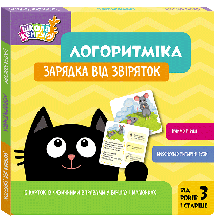 Школа Кенгуру. Логоритміка. Зарядка від звіряток