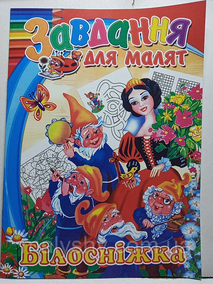 Дитяча розмальовка А4 "Завдання для малят. Білосніжка" / арт.595756