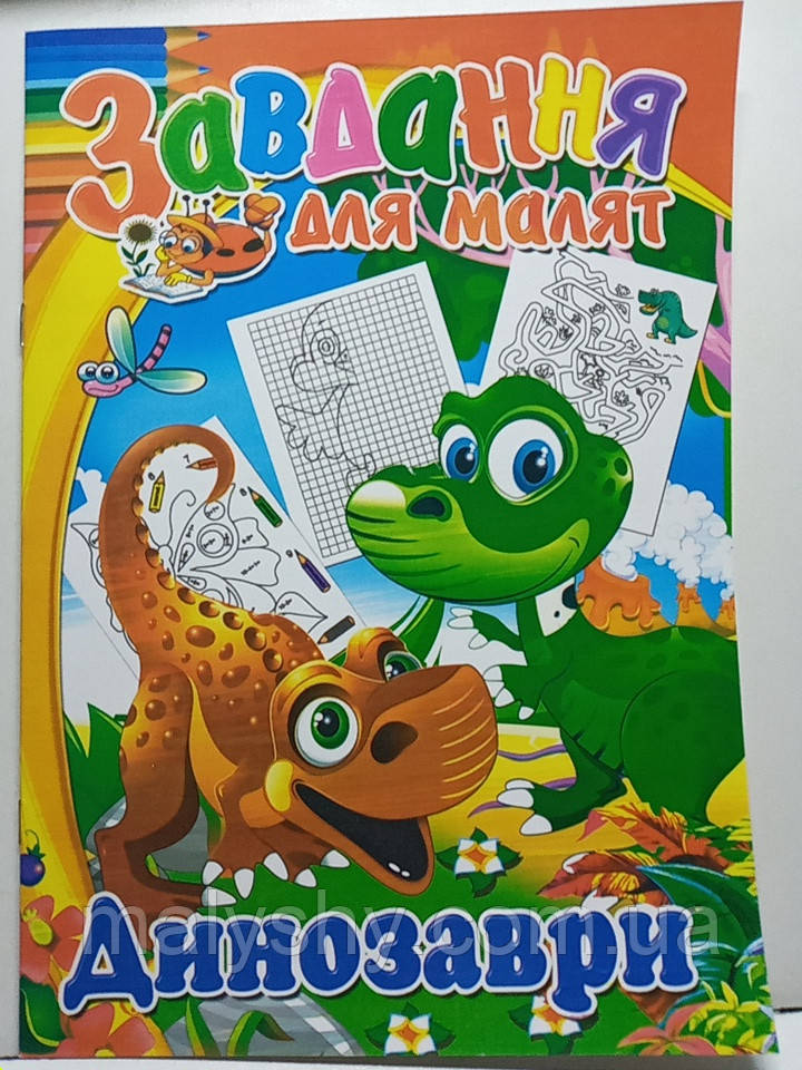 Дитяча розмальовка А4 "Завдання для малят. Динозаври" / арт.595756
