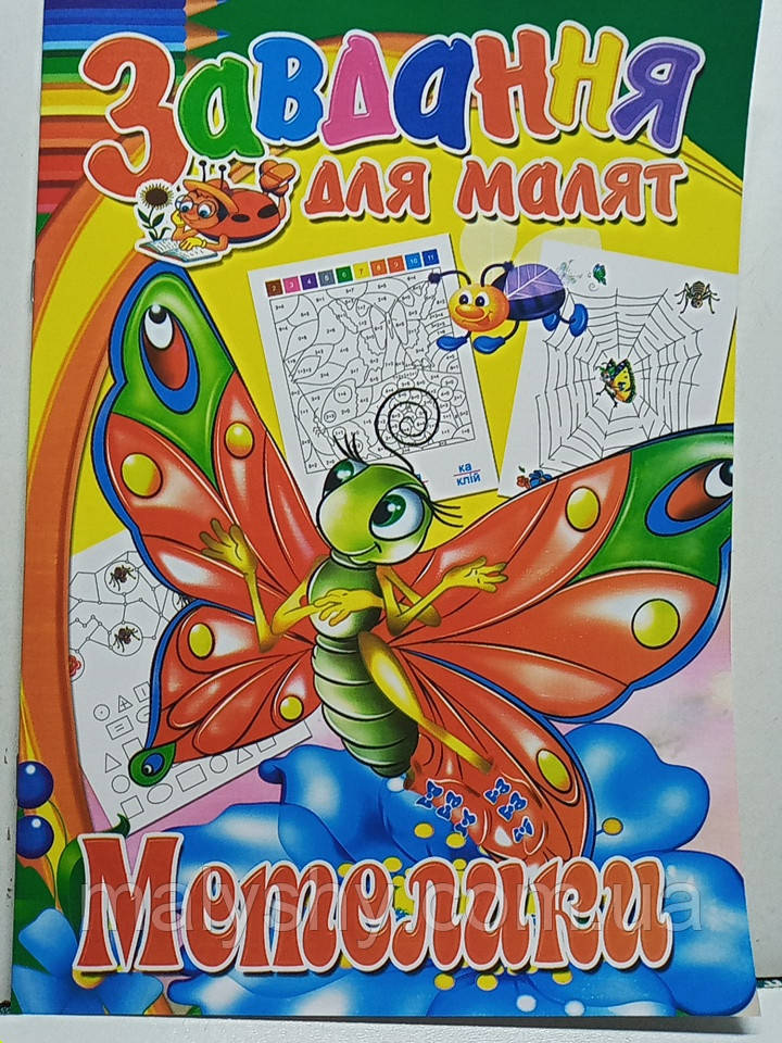 Дитяча розмальовка А4 "Завдання для малят. Метелики" / арт.595756