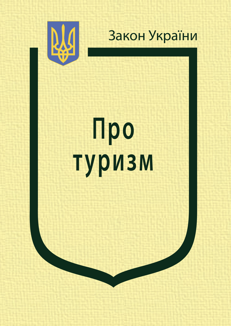 Закон України “Про туризм”, фото 1