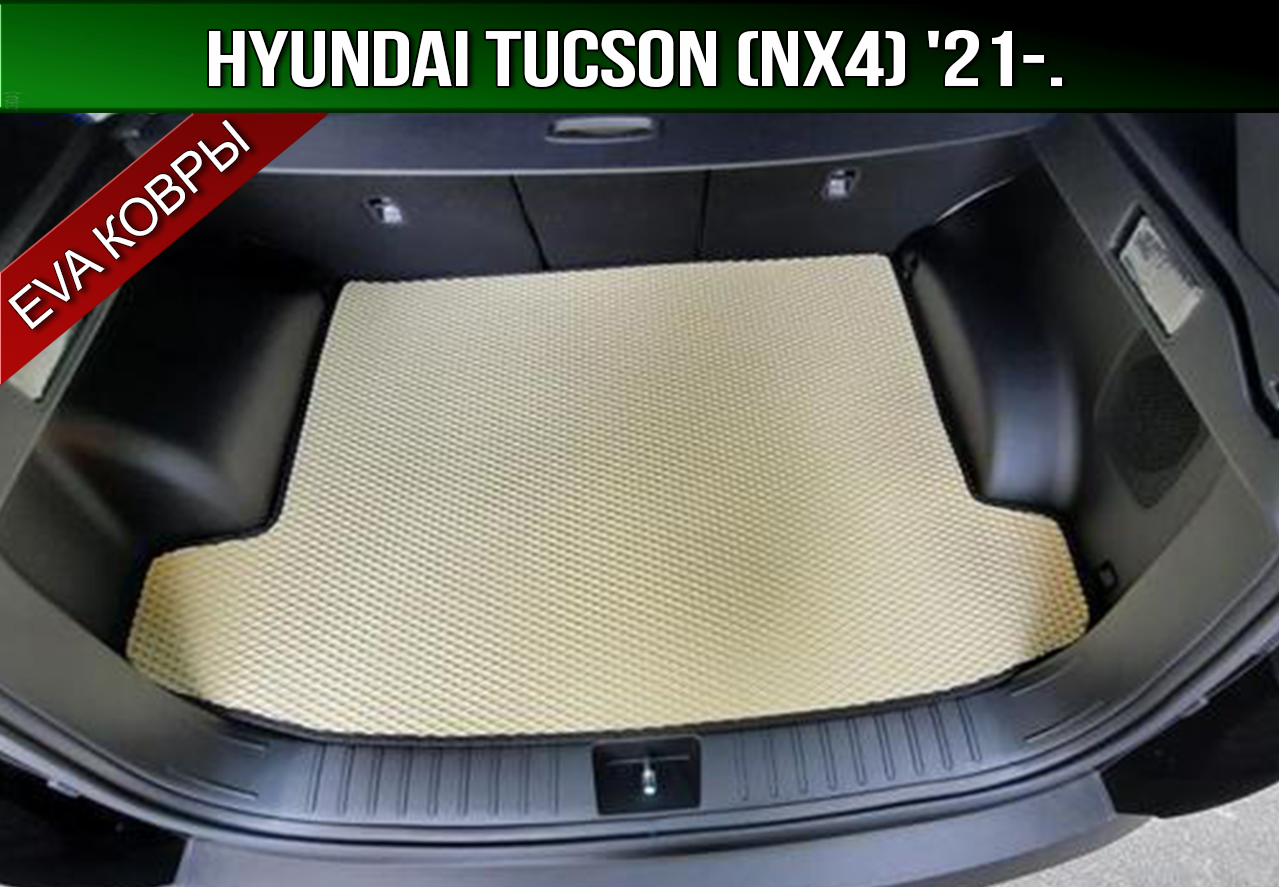 

ЕВА коврик в багажник Hyundai Tucson '21-. NX4 (Хюндай Туксон Хендай), Черный