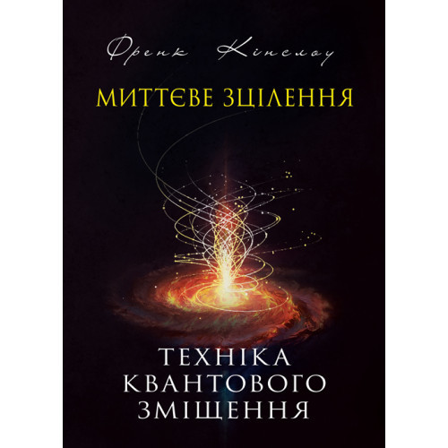 Книга "Миттєве зцілення. Техніка квантового зміщення" Френк Кінслоу