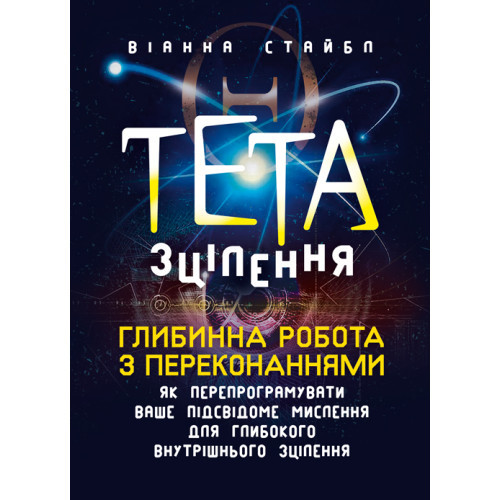 Книга "Тета-зцілення: Глибинна робота з переконаннями. Як перепрограмувати ваше підсвідоме мислення"