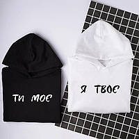 Парные худи для влюбленных "Ти моє/я твоє"