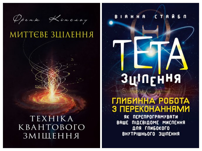 Набір книг "Миттєве зцілення. Техніка квантового зміщення","Тета-зцілення: Глибинна робота з переконаннями"