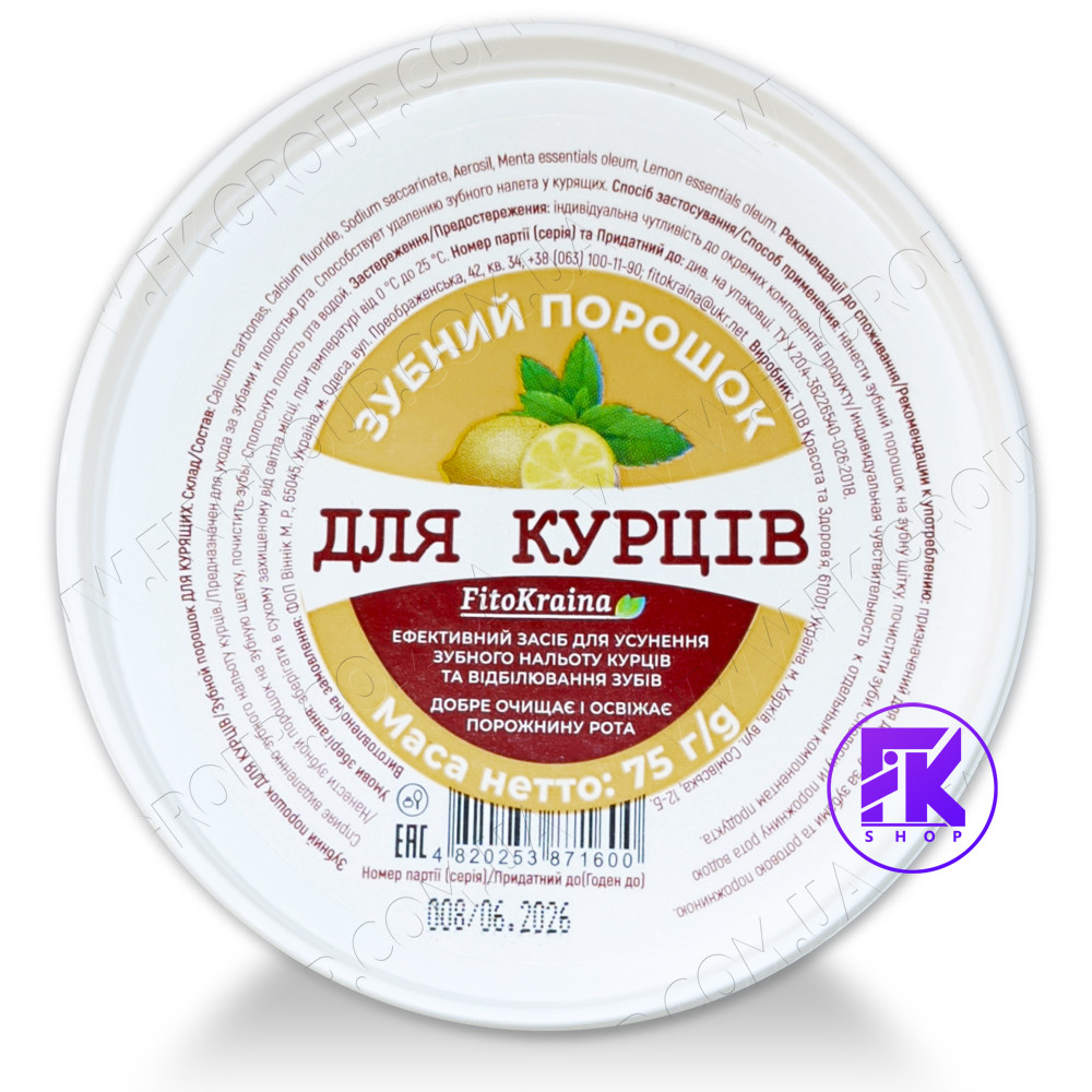 Зубний порошок Для курців FitoKraina 75 г