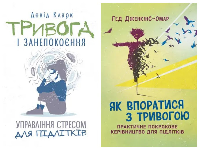Набір книг "Як впоратися з тривогою. Практичне покрокове керівництво","Тривога і занепокоєння"