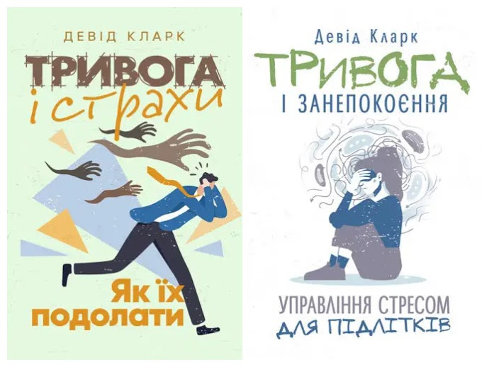 Набір книг "Тривога і страхи. Як їх подолати","Тривога і занепокоєння. Управління стресом для підлітків"