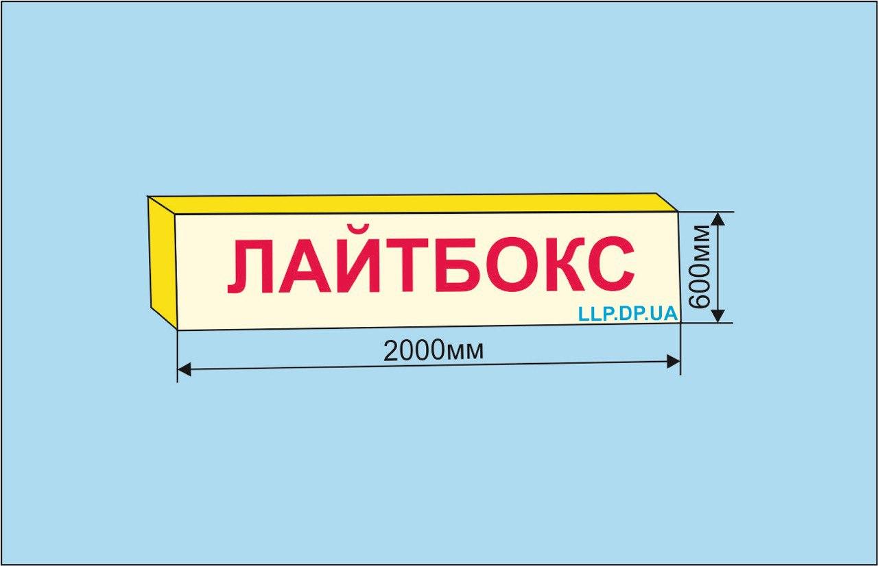 Світлова вивіска, лайтбокс 2000х600 мм