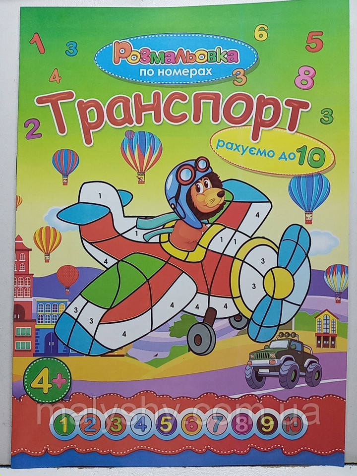 Дитяча розмальовка по номерах "Рахуємо до 10" / РПНА4-592656 / Транспорт