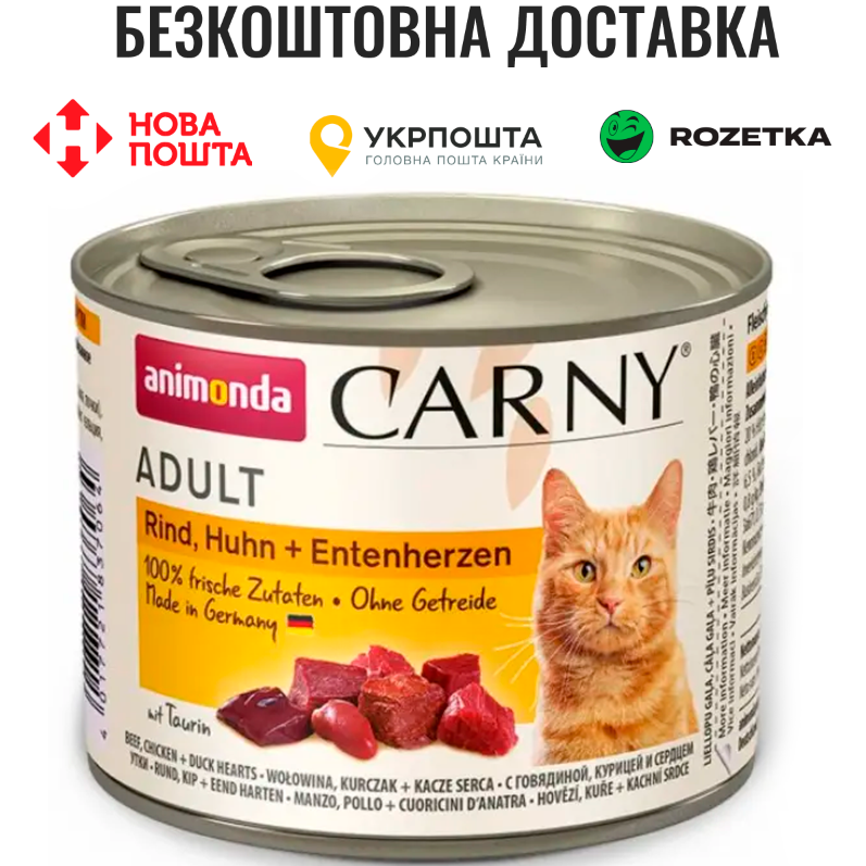 Вологий корм Animonda Carny для дорослих котів, з яловичиною, куркою та качиними серцями, 200 г