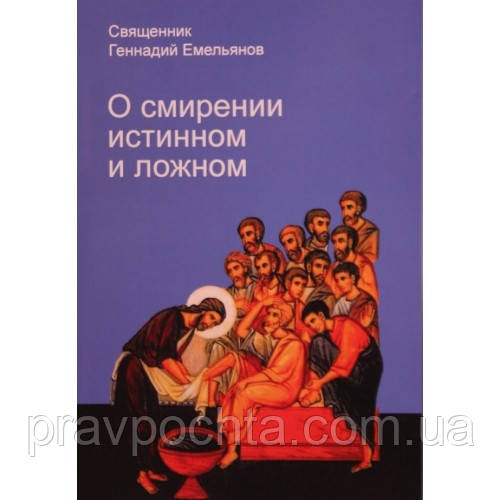 Про смиренність істинну і хибну. Свящ. Геннадій Ємельянов
