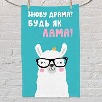 Рушник маленький 50х80 см з принтом  Знову драма? Будь як лама!