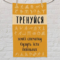 Рушник маленький 50х80 см з принтом Тренуйся, зомбі спочатку будуть їсти повільних