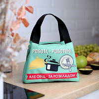 Термосумка Lunch bag Робота - роботою, але обід - за розкладом