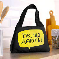 Термосумка Lunch bag Їж, що дають!