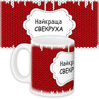Чашка з принтом Найкраща сверкруха