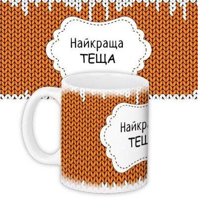 Чашка з принтом Найкраща теща