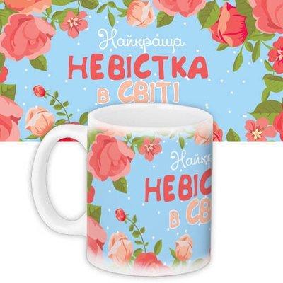 Чашка з принтом Найкраща невістка в світі