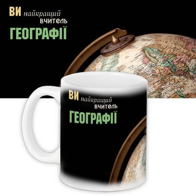 Чашка з принтом Вчителю географії