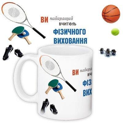 Чашка з принтом Вчителю фізичного виховання