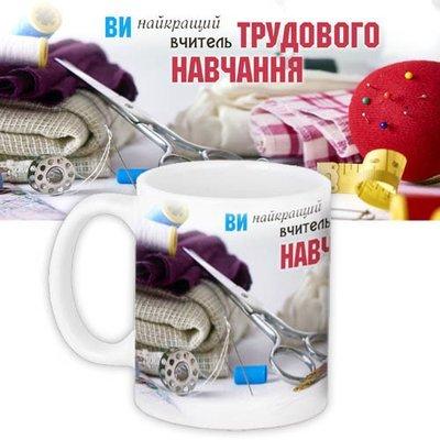 Чашка з принтом Вчителю трудового навчання