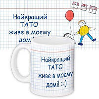 Чашка з принтом Найкращий тато живе в моєму домі