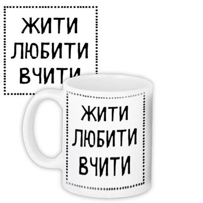 Чашка з принтом Жити любити вчити