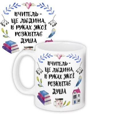 Чашка з принтом Вчитель – це людина, в руках якої розквітає душа