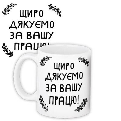 Чашка з принтом Щиро дякуємо за вашу працю!