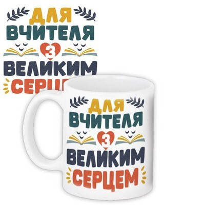 Чашка з принтом Для вчителя з великим серцем