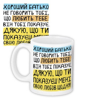 Чашка з принтом Хороший батько не говорить тобі, що любить тебе. Він тобі показує. (Мені)