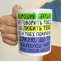 Чашка з принтом  Хороший батько не говорить тобі, що любить тебе. Він тобі показує. (Нам)