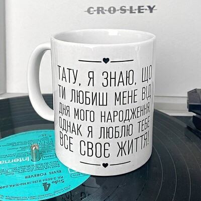 Чашка з принтом Тату, я знаю, що ти любиш мене від дня мого народження